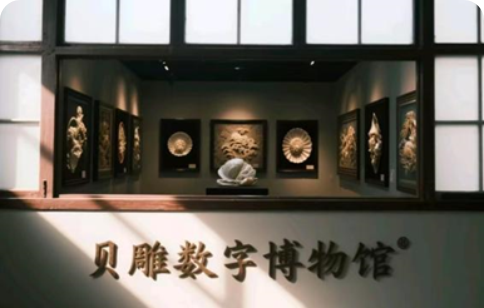 贝雕数字博物馆内景